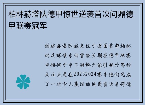 柏林赫塔队德甲惊世逆袭首次问鼎德甲联赛冠军