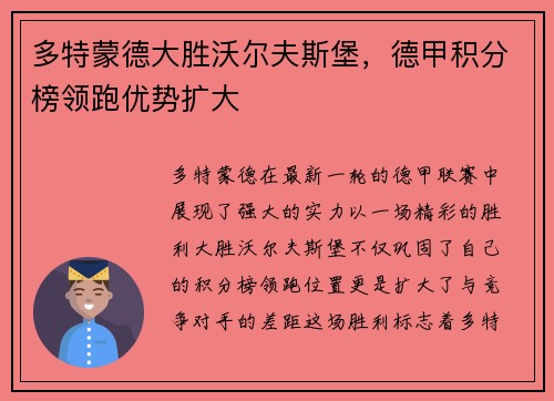 多特蒙德大胜沃尔夫斯堡，德甲积分榜领跑优势扩大