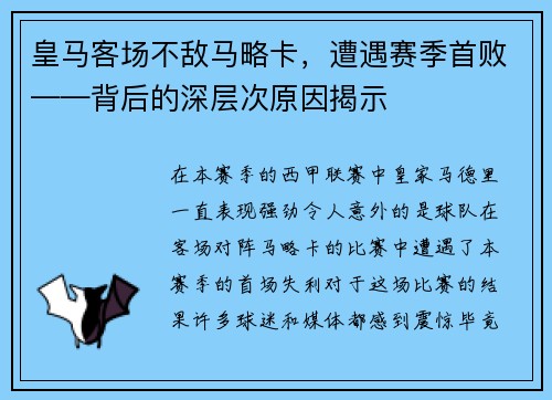 皇马客场不敌马略卡，遭遇赛季首败——背后的深层次原因揭示