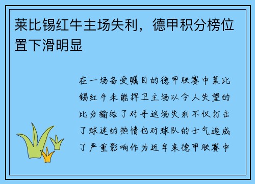 莱比锡红牛主场失利，德甲积分榜位置下滑明显