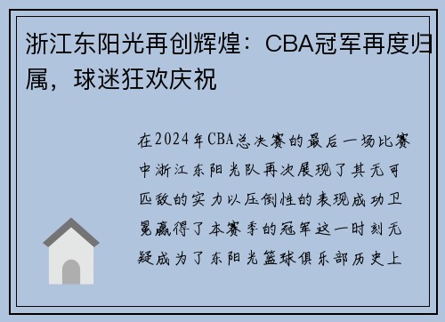 浙江东阳光再创辉煌：CBA冠军再度归属，球迷狂欢庆祝