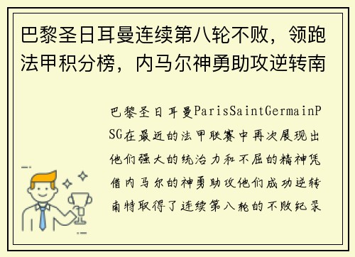 巴黎圣日耳曼连续第八轮不败，领跑法甲积分榜，内马尔神勇助攻逆转南特