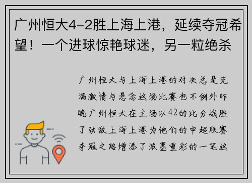 广州恒大4-2胜上海上港，延续夺冠希望！一个进球惊艳球迷，另一粒绝杀令人惊叹！