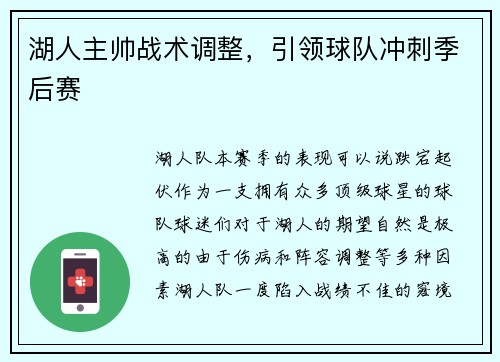 湖人主帅战术调整，引领球队冲刺季后赛