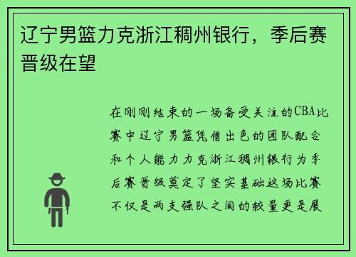 辽宁男篮力克浙江稠州银行，季后赛晋级在望