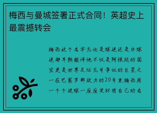 梅西与曼城签署正式合同！英超史上最震撼转会