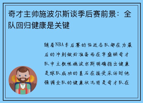 奇才主帅施波尔斯谈季后赛前景：全队回归健康是关键