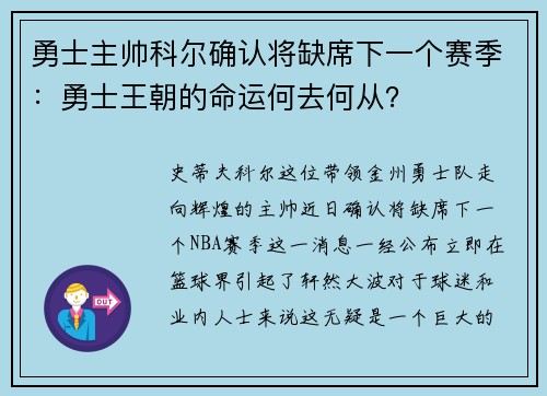 勇士主帅科尔确认将缺席下一个赛季：勇士王朝的命运何去何从？