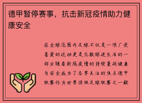 德甲暂停赛事，抗击新冠疫情助力健康安全