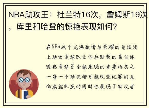 NBA助攻王：杜兰特16次，詹姆斯19次，库里和哈登的惊艳表现如何？