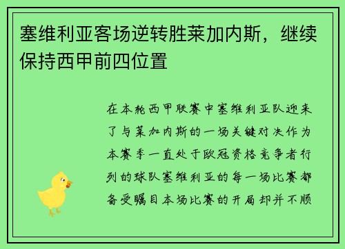 塞维利亚客场逆转胜莱加内斯，继续保持西甲前四位置