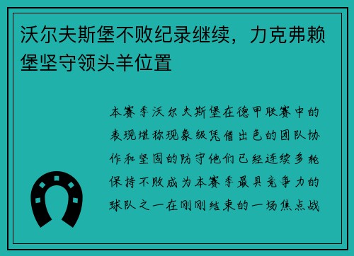 沃尔夫斯堡不败纪录继续，力克弗赖堡坚守领头羊位置