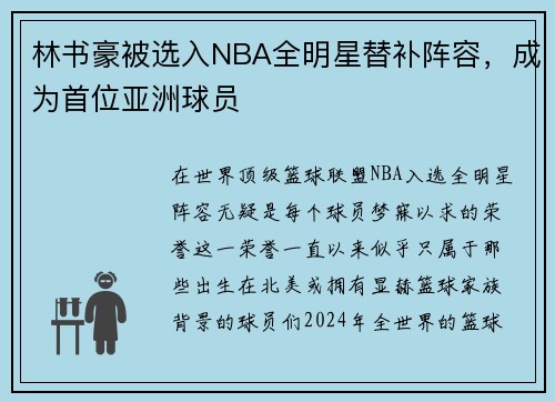 林书豪被选入NBA全明星替补阵容，成为首位亚洲球员