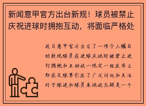 新闻意甲官方出台新规！球员被禁止庆祝进球时拥抱互动，将面临严格处罚