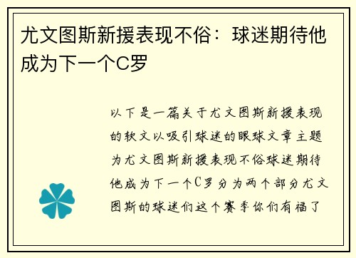 尤文图斯新援表现不俗：球迷期待他成为下一个C罗