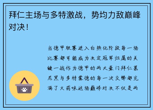 拜仁主场与多特激战，势均力敌巅峰对决！