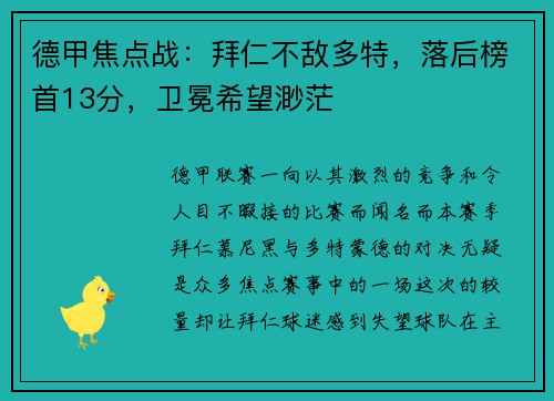 德甲焦点战：拜仁不敌多特，落后榜首13分，卫冕希望渺茫