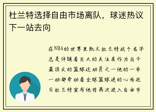 杜兰特选择自由市场离队，球迷热议下一站去向