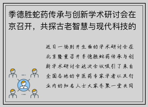 季德胜蛇药传承与创新学术研讨会在京召开，共探古老智慧与现代科技的完美结合