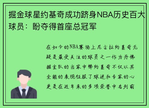 掘金球星约基奇成功跻身NBA历史百大球员：盼夺得首座总冠军