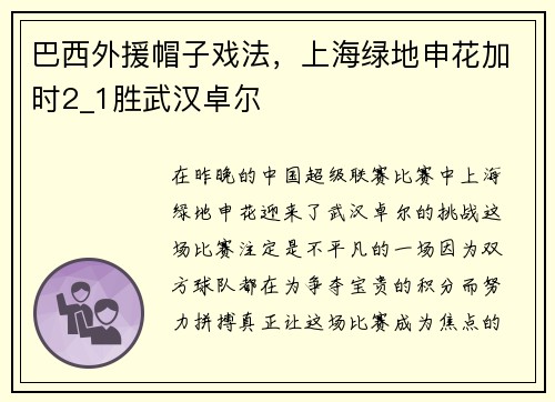 巴西外援帽子戏法，上海绿地申花加时2_1胜武汉卓尔