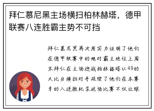 拜仁慕尼黑主场横扫柏林赫塔，德甲联赛八连胜霸主势不可挡