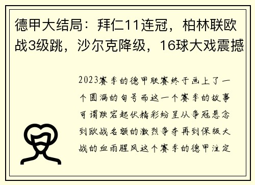 德甲大结局：拜仁11连冠，柏林联欧战3级跳，沙尔克降级，16球大戏震撼全场