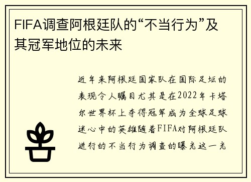 FIFA调查阿根廷队的“不当行为”及其冠军地位的未来