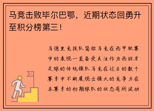 马竞击败毕尔巴鄂，近期状态回勇升至积分榜第三！