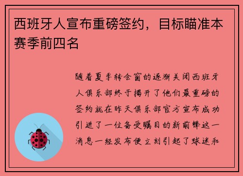 西班牙人宣布重磅签约，目标瞄准本赛季前四名