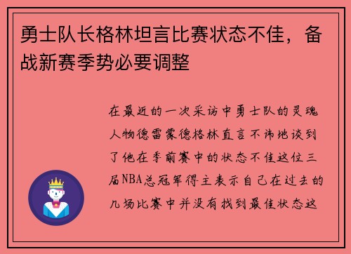 勇士队长格林坦言比赛状态不佳，备战新赛季势必要调整