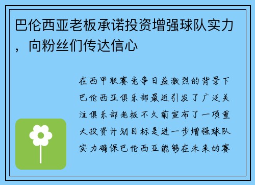 巴伦西亚老板承诺投资增强球队实力，向粉丝们传达信心