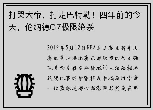 打哭大帝，打走巴特勒！四年前的今天，伦纳德G7极限绝杀