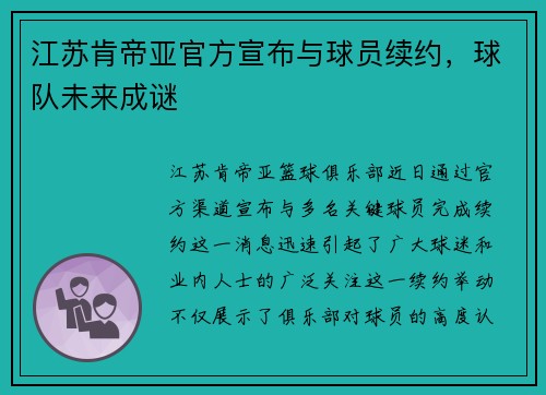 江苏肯帝亚官方宣布与球员续约，球队未来成谜