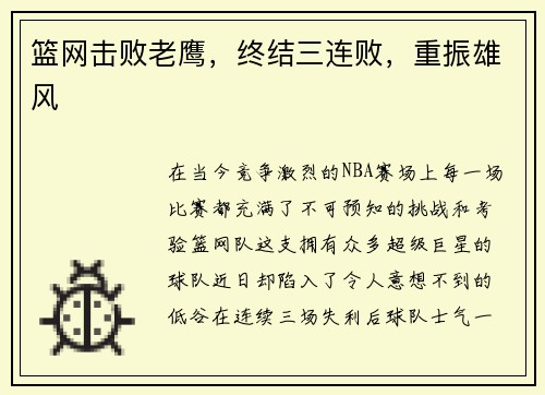 篮网击败老鹰，终结三连败，重振雄风