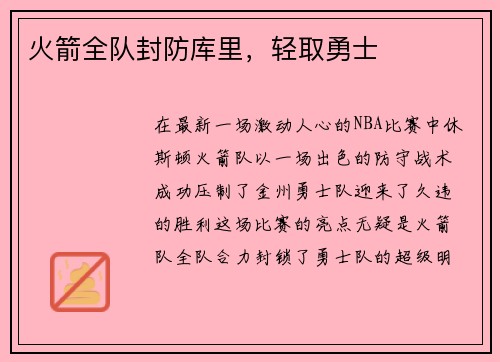 火箭全队封防库里，轻取勇士