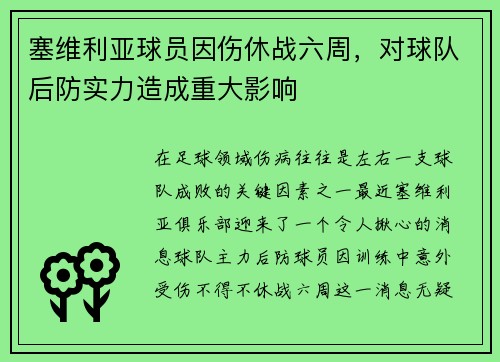 塞维利亚球员因伤休战六周，对球队后防实力造成重大影响