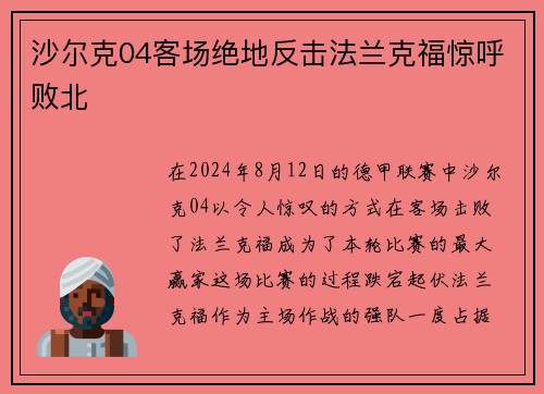 沙尔克04客场绝地反击法兰克福惊呼败北