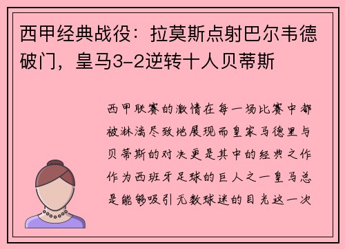 西甲经典战役：拉莫斯点射巴尔韦德破门，皇马3-2逆转十人贝蒂斯