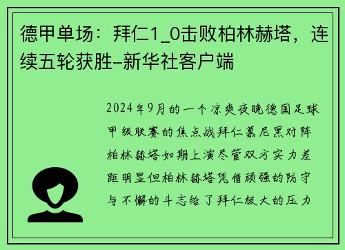 德甲单场：拜仁1_0击败柏林赫塔，连续五轮获胜-新华社客户端