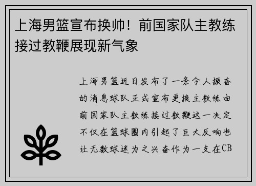 上海男篮宣布换帅！前国家队主教练接过教鞭展现新气象