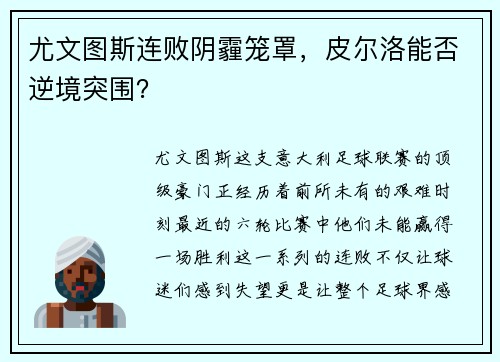 尤文图斯连败阴霾笼罩，皮尔洛能否逆境突围？