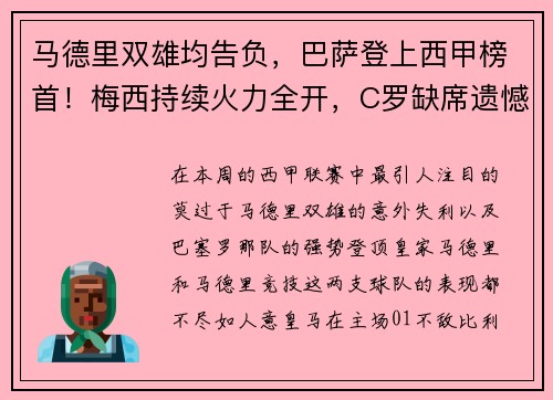 马德里双雄均告负，巴萨登上西甲榜首！梅西持续火力全开，C罗缺席遗憾