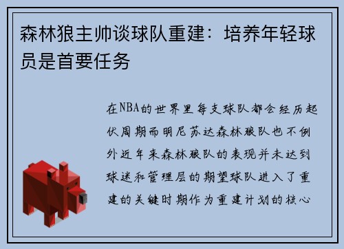 森林狼主帅谈球队重建：培养年轻球员是首要任务