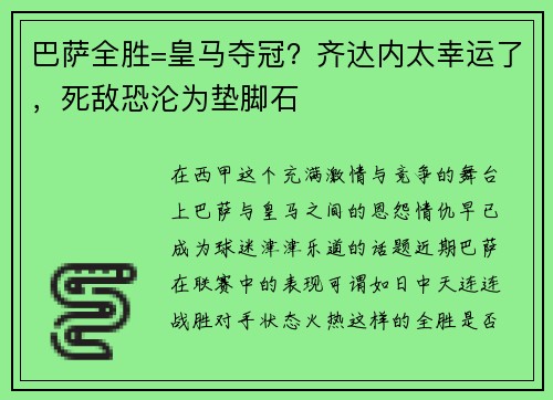 巴萨全胜=皇马夺冠？齐达内太幸运了，死敌恐沦为垫脚石