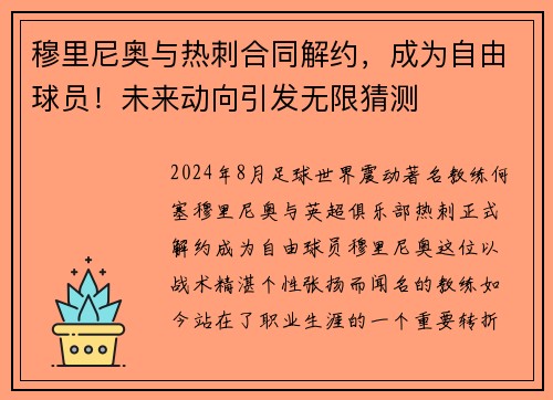 穆里尼奥与热刺合同解约，成为自由球员！未来动向引发无限猜测