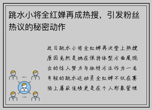 跳水小将全红婵再成热搜，引发粉丝热议的秘密动作