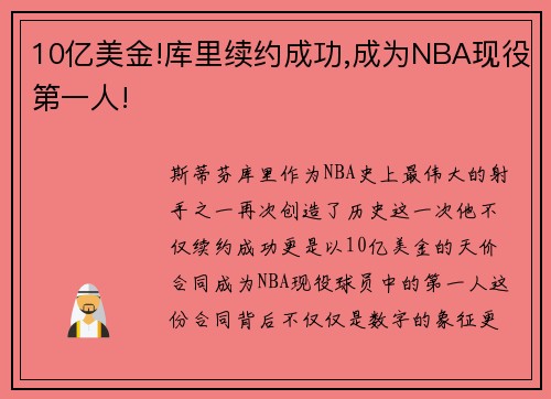 10亿美金!库里续约成功,成为NBA现役第一人!