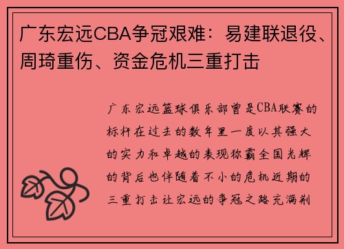 广东宏远CBA争冠艰难：易建联退役、周琦重伤、资金危机三重打击