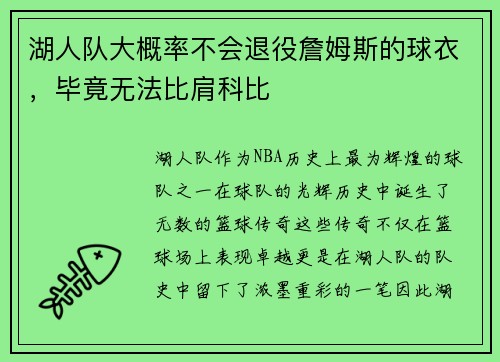 湖人队大概率不会退役詹姆斯的球衣，毕竟无法比肩科比